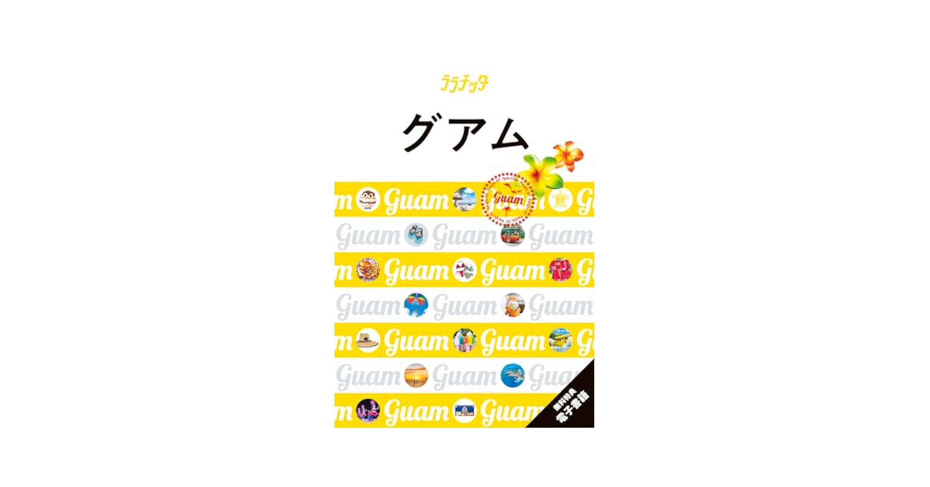 ララチッタ グアム | JTBパブリッシング海外旅行ガイドブック